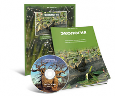 Электронное наглядное пособие «Экология» - fgospostavki.ru - Сергиев Посад