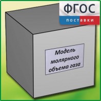 Модель молярного объема газа - fgospostavki.ru - Сергиев Посад