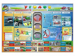 Стенд "Уголок безопасности дорожного движения" для 1-11 классов - fgospostavki.ru - Сергиев Посад