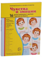 Демонстрационные карточки "Чувства и эмоции" - fgospostavki.ru - Сергиев Посад