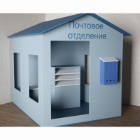 Игровой домик «Почта» - fgospostavki.ru - Сергиев Посад