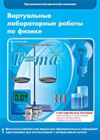 Виртуальные лабораторные работы по физике. 7-9 класс. Программно-методический комплекс - fgospostavki.ru - Сергиев Посад