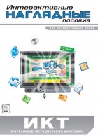 Интерактивные наглядные пособия. ИКТ. Программно-методический комплекс - fgospostavki.ru - Сергиев Посад