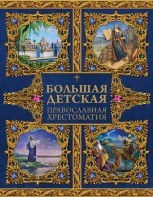 Большая детская православная хрестоматия - fgospostavki.ru - Сергиев Посад