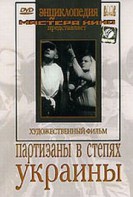 DVD художественный фильм "Партизаны в степях Украины" - fgospostavki.ru - Сергиев Посад