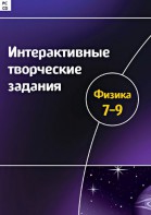Интерактивные творческие задания. Физика 7–9 класс. Программно-методический комплекс - fgospostavki.ru - Сергиев Посад