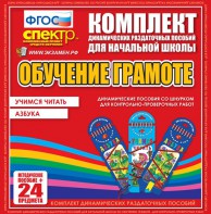 Динамические раздаточные пособия. Русский язык (шнуровка). Азбука, учимся читать. - fgospostavki.ru - Сергиев Посад