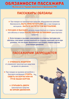 Таблица "Обязанности пассажира" (100х140 сантиметров, винил) - fgospostavki.ru - Сергиев Посад