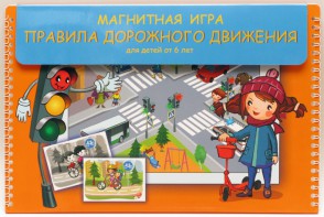 Магнитное развивающее пособие "Правила дорожного движения" - fgospostavki.ru - Сергиев Посад
