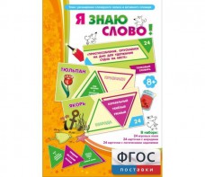 Я знаю слово! - fgospostavki.ru - Сергиев Посад