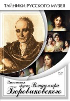 DVD "Элегическая грусть Владимира Боровиковского" - fgospostavki.ru - Сергиев Посад