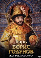 DVD "Царь Борис Годунов" - fgospostavki.ru - Сергиев Посад