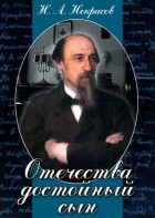 DVD "Отечества достойный сын. (Некрасов Н.А.)" - fgospostavki.ru - Сергиев Посад