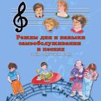 CD "Режим дня и навыки самообслуживания в песнях. Поем в детском саду.Веселый день дошкольника. Выпуск 3" - fgospostavki.ru - Сергиев Посад