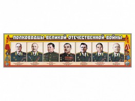 Стенды "Полководцы Великой Отечественной войны" Вариант 1 - fgospostavki.ru - Сергиев Посад