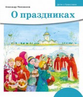 Детям о Православии. О праздниках - fgospostavki.ru - Сергиев Посад