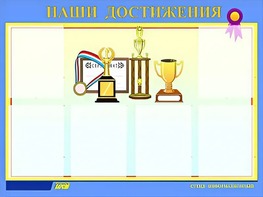 Стенд "Наши достижения" (80х110 сантиметров, 6 карманов, алюминиевый профиль) - fgospostavki.ru - Сергиев Посад
