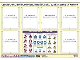 Стенд информационный "Правила техники безопасности в кабинете химии" (80х110, 6 карманов) - fgospostavki.ru - Сергиев Посад
