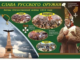 Таблица демонстрационная "Слава русского оружия" (винил 70*100) - fgospostavki.ru - Сергиев Посад