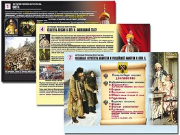 Комплект таблиц по истории "История России XVI - XVIII вв." раздаточные (цветные, ламинированные, А4, 10 штук) - fgospostavki.ru - Сергиев Посад