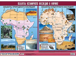 Таблица демонстрационная "Объекты всемирного наследия в Африке" (винил 100*140) - fgospostavki.ru - Сергиев Посад