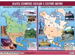 Таблица демонстрационная "Объекты всемирного наследия в Северной Америке" (винил 100*140) - fgospostavki.ru - Сергиев Посад