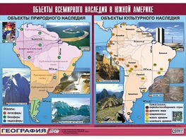 Таблица демонстрационная "Объекты всемирного наследия в Южной Америке" (винил 100*140) - fgospostavki.ru - Сергиев Посад