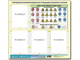 Стенд информационный "Правила техники безопасности в кабинете физики" (80х75, 4 кармана) - fgospostavki.ru - Сергиев Посад