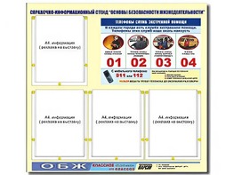 Стенд информационный "Основы безопасности жизнедеятельности" (80*75, 4 кармана) - fgospostavki.ru - Сергиев Посад