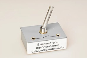 Выключатель однополюсный (демонстрационный) - fgospostavki.ru - Сергиев Посад