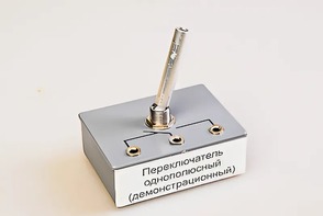 Переключатель однополюсный (демонстрационный) - fgospostavki.ru - Сергиев Посад