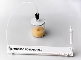 Термоскоп по ботанике (демонстрационный) - fgospostavki.ru - Сергиев Посад