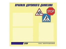 Стенд "Правила дорожного движения" (75х70 сантиметров, 3 кармана, алюминиевый профиль) - fgospostavki.ru - Сергиев Посад