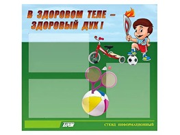 Стенд "В здоровом теле - здоровый дух"  (75х70 сантиметров, 3 кармана, алюминиевый профиль) - fgospostavki.ru - Сергиев Посад