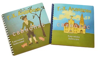 Пособие для слабовидящих детей - Сказка Г. Х. Андерсена "Свинопас" - fgospostavki.ru - Сергиев Посад