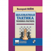 Бейм В. "Шахматная тактика. Техника расчета." - fgospostavki.ru - Сергиев Посад