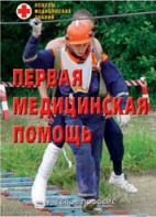 Брошюра "Первая медицинская помощь" - fgospostavki.ru - Сергиев Посад