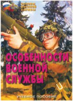 Брошюра "Особенности военной службы" - fgospostavki.ru - Сергиев Посад