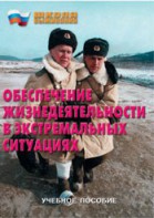 Брошюра "Обеспечение жизнедеятельности в экстремальных ситуациях" - fgospostavki.ru - Сергиев Посад