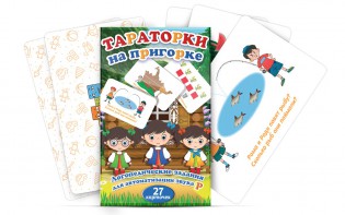 Комплект карточек "Тараторки на пригорке" - fgospostavki.ru - Сергиев Посад