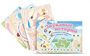Комплект открыток "Звуковые истории" - fgospostavki.ru - Сергиев Посад