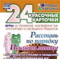 Игровые карточки "Расставь по порядку" - fgospostavki.ru - Сергиев Посад