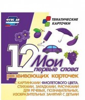 Тематические карточки "Мои первые слова" (фиолетовый цвет) - fgospostavki.ru - Сергиев Посад