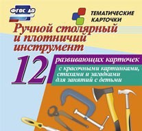 Тематические карточки "Ручной столярный и плотничий инструмент" - fgospostavki.ru - Сергиев Посад