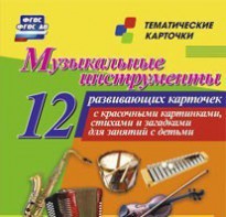 Тематические карточки "Музыкальные инструменты" - fgospostavki.ru - Сергиев Посад