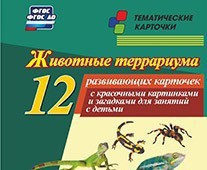 Тематические карточки "Животные террариума" - fgospostavki.ru - Сергиев Посад