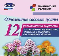 Тематические карточки "Однолетние садовые цветы" - fgospostavki.ru - Сергиев Посад