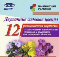 Тематические карточки "Двулетние садовые цветы" - fgospostavki.ru - Сергиев Посад