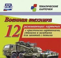 Тематические карточки "Военная техника" - fgospostavki.ru - Сергиев Посад