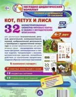 Сюжетно-игровые карты "Кот, Петух и Лиса" - fgospostavki.ru - Сергиев Посад